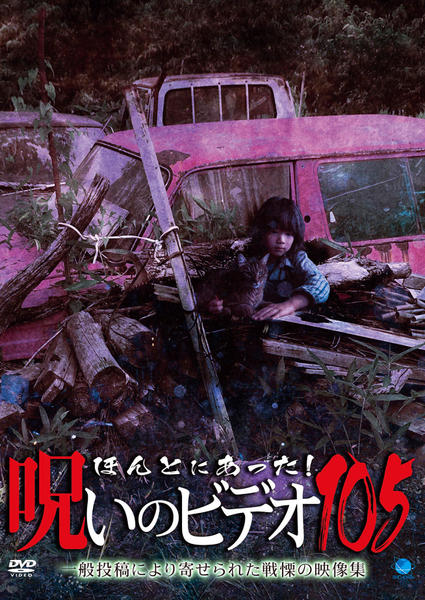 DVD「ほんとにあった！ 呪いのビデオ 105」作品詳細 - GEO Online