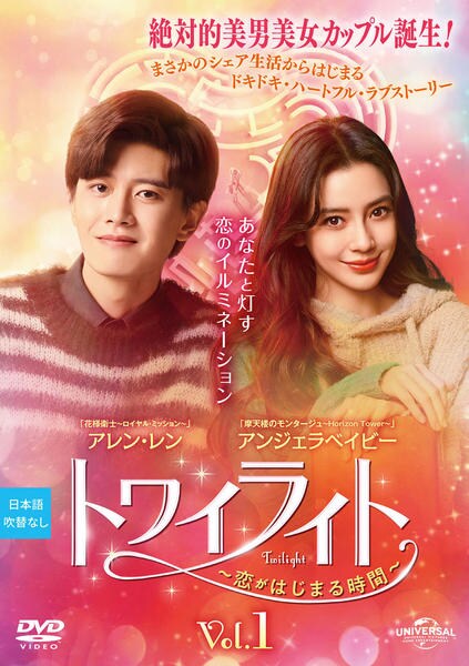 中国ドラマ　DVD　トワイライト ～恋がはじまる時間～　全20巻セット DVD「トワイライト～恋がはじまる時間～ Vol．1」作品詳細 - GEO