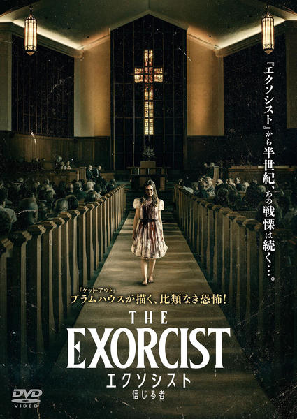 DVD「エクソシスト 信じる者」作品詳細 - GEO Online/ゲオオンライン