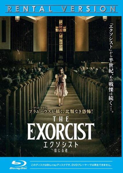 Blu-ray「エクソシスト 信じる者」作品詳細 - GEO Online/ゲオオンライン