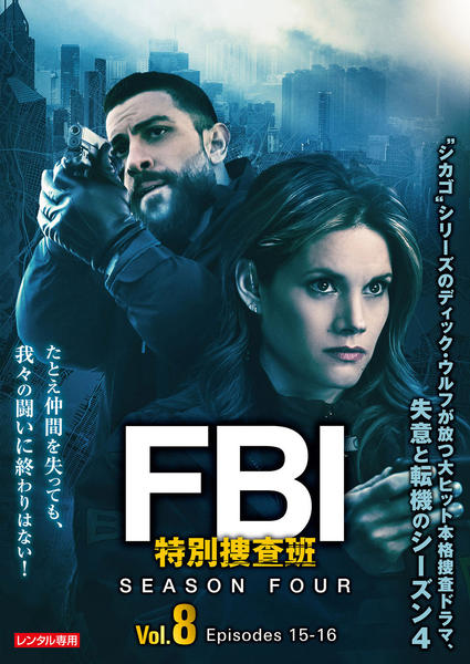 DVD「FBI：特別捜査班 シーズン4 Vol．8」作品詳細 - GEO