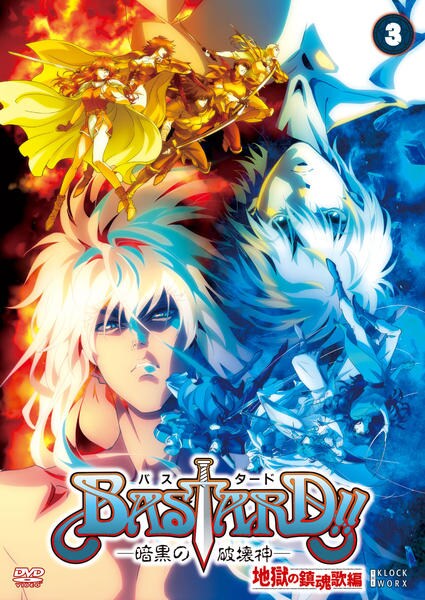 DVD「BASTARD！！－暗黒の破壊神－地獄の鎮魂歌編 第3巻」作品