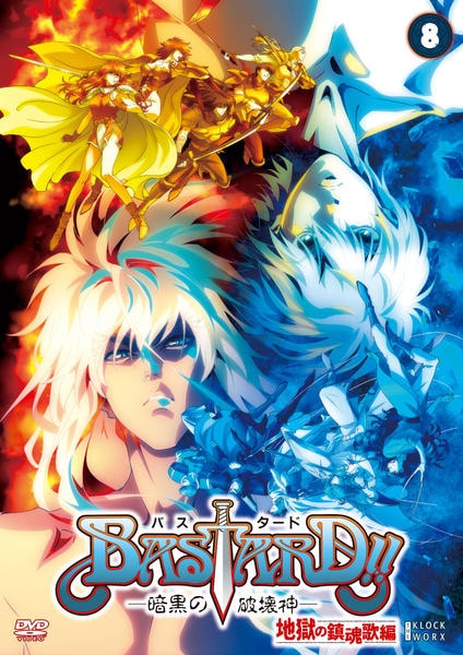 バスタード　暗黒の破壊神　地獄の鎮魂歌編　 DVD 全8巻セット　全巻 DVD「BASTARD！！－暗黒の破壊神－地獄の鎮魂歌編 第8巻」作品