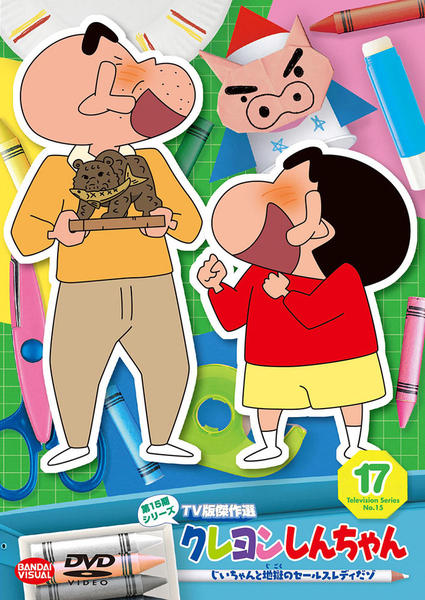 DVD「クレヨンしんちゃん TV版傑作選 第15期シリーズ 17