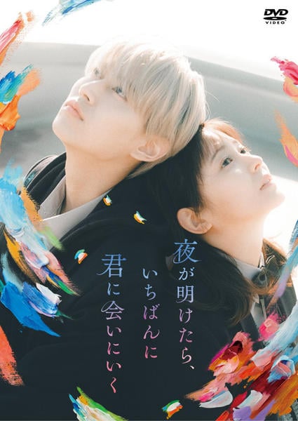 夜が明けたらいちばんに君に会いにいく 夜きみ Blu-ray DVD DVD「夜が明けたら、いちばんに君に会いにいく」作品詳細 - GEO Online