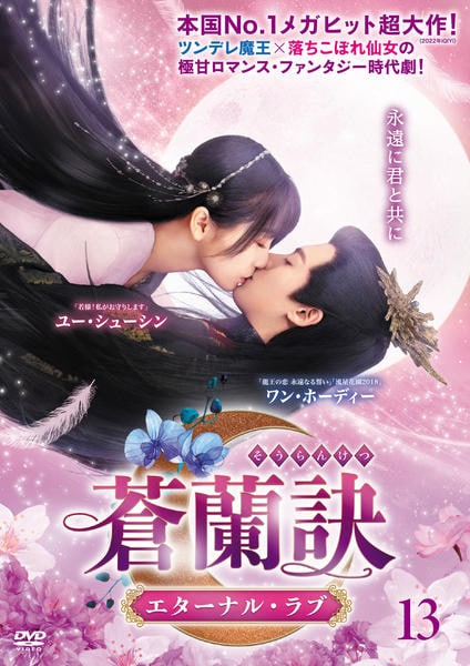蒼蘭訣~エターナル・ラブ~　6枚組　1～3巻 DVD「蒼蘭訣～エターナル・ラブ～ Vol．13」作品詳細 - GEO