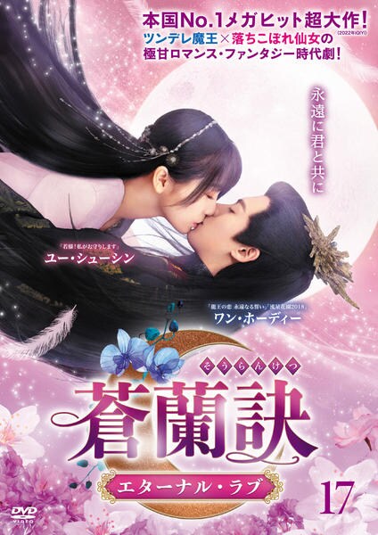 DVD「蒼蘭訣～エターナル・ラブ～ Vol．17」作品詳細 - GEO