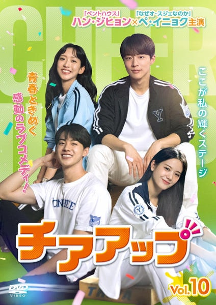 DVD「チアアップ vol．10」作品詳細 - GEO Online/ゲオオンライン