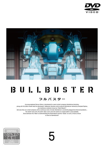 DVD「ブルバスター 第5巻」作品詳細 - GEO Online/ゲオオンライン