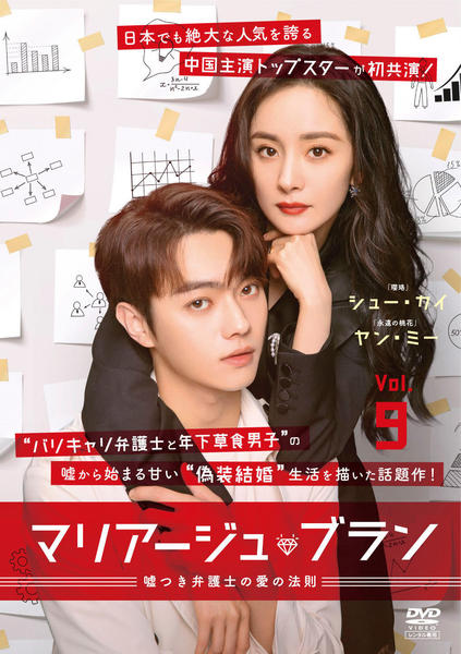 DVD「マリアージュ・ブラン～嘘つき弁護士の愛の法則～ Vol．9