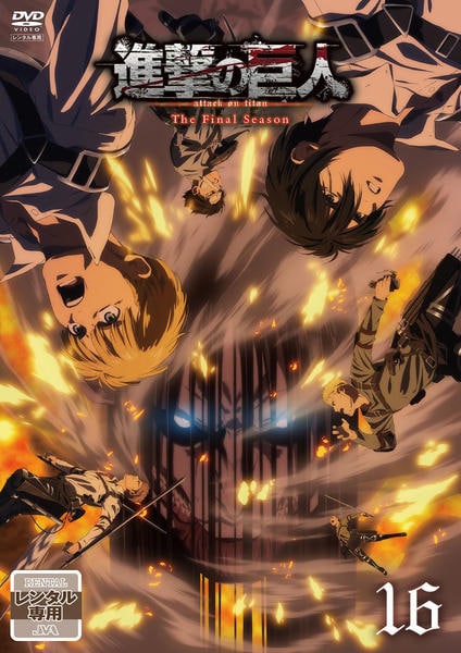 進撃の巨人 The Final 15 16 17 レンタル 進撃の巨人」The Final Season 1【レンタル】 | ポニーキャニオン