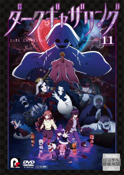 ダークギャザリング レンタルDVD アニメ 全巻完結セット DVD「ダークギャザリング 11巻」作品詳細 - GEO Online/ゲオオンライン