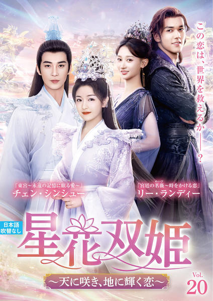 星花双姫　～天に咲き、地に輝く恋～　ＤＶＤ－ＢＯＸ２ DVD「星花双姫～天に咲き、地に輝く恋～ VOL20」作品詳細 - GEO