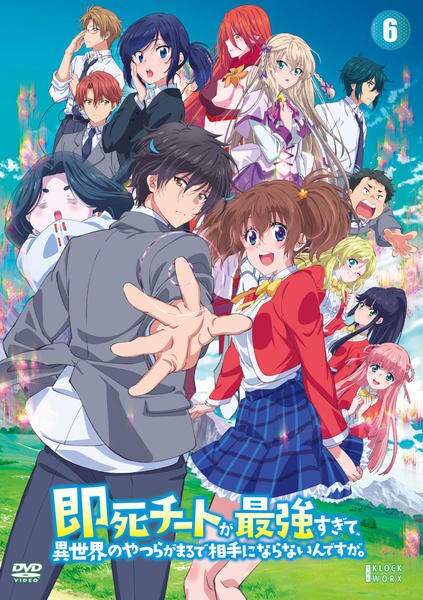 即死チートが最強すぎて、異世界のやつらがまるで相手にならないんですが。 DVD DVD「即死チートが最強すぎて、異世界のやつらがまるで相手にならない