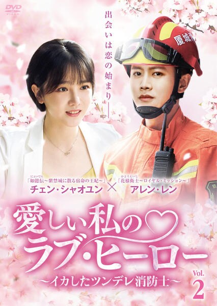 ※抜けあり「愛しい私のラブ・ヒーロー〜イカしたツンデレ消防士〜」　DVD 10枚 DVD「愛しい私のラブ・ヒーロー ～イカしたツンデレ消防士～ Vol