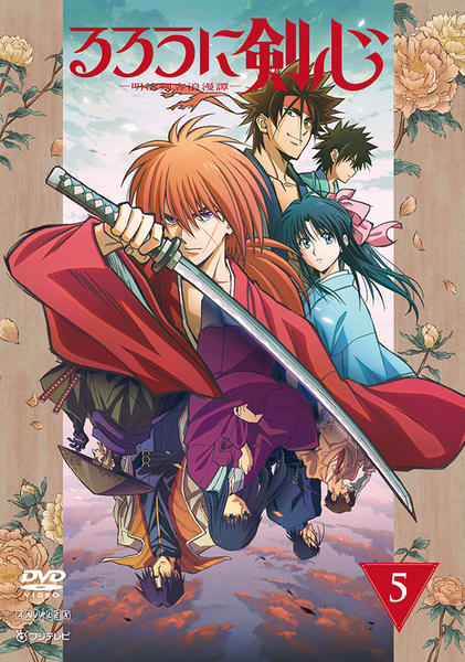 DVD「るろうに剣心 －明治剣客浪漫譚－ （2023） 5」作品詳細