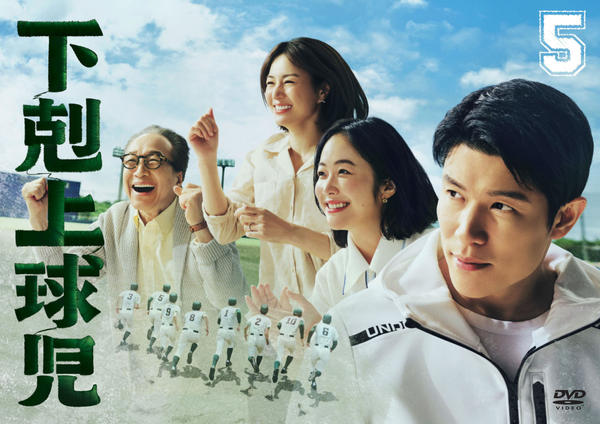 DVD「下剋上球児 －ディレクターズカット版－ Vol．5」作品