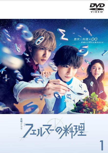 DVD「フェルマーの料理 Vol．1」作品詳細 - GEO Online/ゲオオンライン