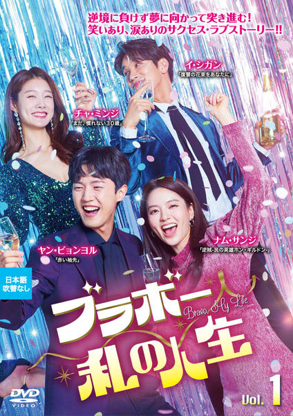 韓国ドラマ　DVD　ブラボー私の人生　全40巻セット DVD「ブラボー 私の人生 Vol．1」作品詳細 - GEO Online/ゲオ
