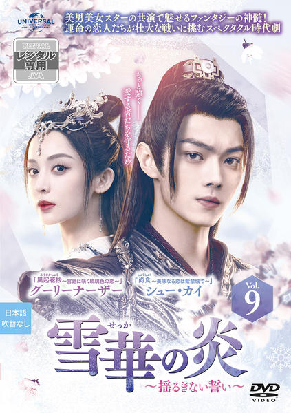 DVD「雪華の炎～揺るぎない誓い～ Vol．9」作品詳細 - GEO Online