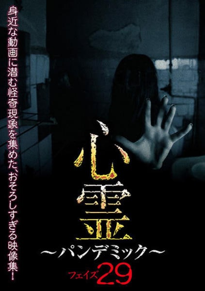心霊パンデミック 1〜20 DVD「心霊 ～パンデミック～ フェイズ21」作品詳細 - GEO Online