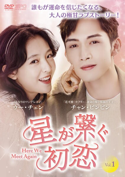 DVD「星が繋ぐ初恋～Here We Meet Again～ Vol．1