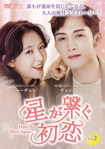 新品未開◆星が繋ぐ初恋～Here We Meet Again～ DVD-BOX2 DVD「星が繋ぐ初恋～Here We Meet Again～ Vol．2
