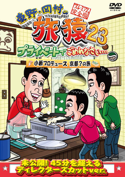 DVD「東野・岡村の旅猿23 プライベートでごめんなさい… 小籔