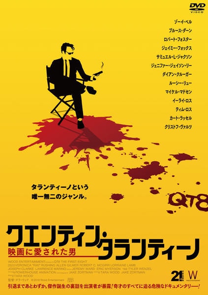 DVD「クエンティン・タランティーノ 映画に愛された男」作品詳細 - GEO