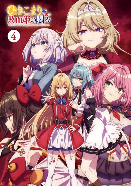 DVD「ひきこまり吸血姫の悶々 Vol．4」作品詳細 - GEO Online/ゲオ