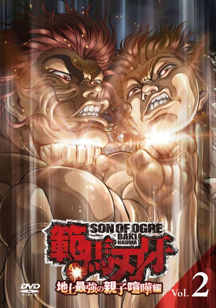 範馬刃牙　地上最強の親子喧嘩編 レンタルDVD アニメ 全巻セット DVD「範馬刃牙 地上最強の親子喧嘩編 2巻」作品詳細 - GEO Online