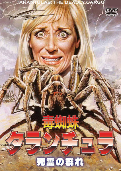 DVD「毒蜘蛛タランチュラ 死霊の群れ」作品詳細 - GEO Online/ゲオ