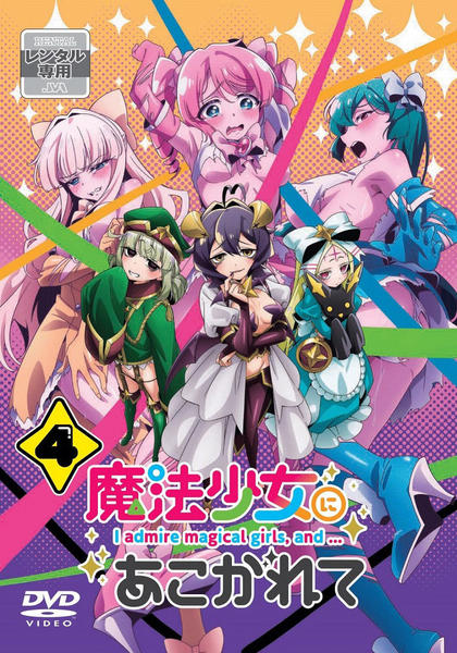 DVD「魔法少女にあこがれて 第4巻」作品詳細 - GEO Online/ゲオオンライン