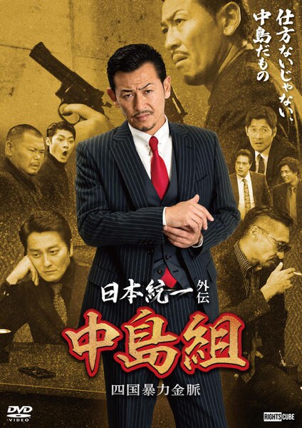 DVD「日本統一外伝 中島組 四国暴力金脈」作品詳細 - GEO Online/ゲオ