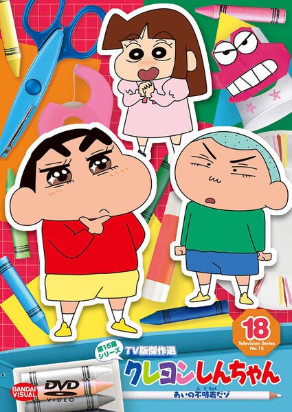 DVD「クレヨンしんちゃん TV版傑作選 第15期シリーズ 18 あいの