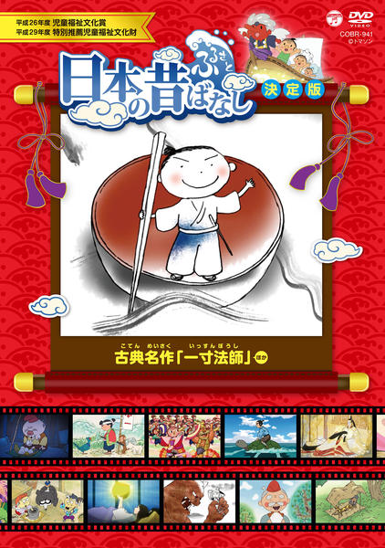 DVD「ふるさと 日本の昔ばなし 決定版 古典名作 「一寸法師」」作品