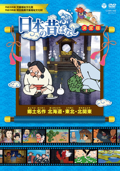 ふるさと 日本の昔ばなし 決定版 DVD BOX[CLB-1094