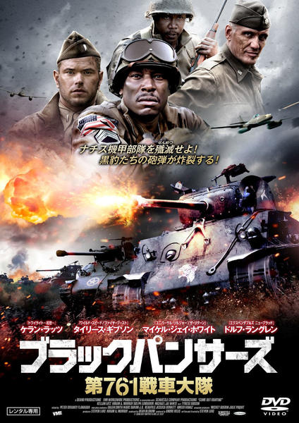 DVD「ブラックパンサーズ 第761戦車大隊」作品詳細 - GEO Online