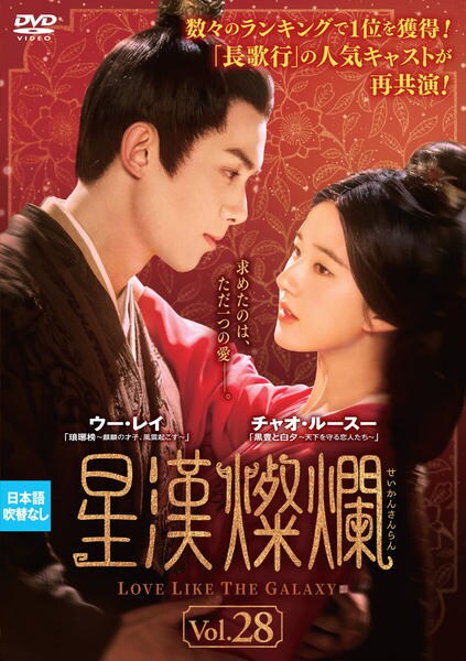 DVD「星漢燦爛<せいかんさんらん> Vol.28」作品詳細 - GEO DVD「星漢燦爛<せいかんさんらん> Vol.28」作品詳細 - GEO
