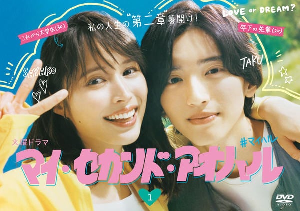 DVD「マイ・セカンド・アオハル Vol．1」作品詳細 - GEO