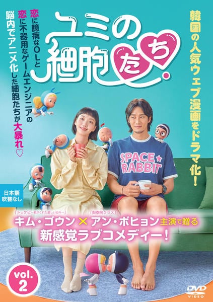 DVD「ユミの細胞たち Vol．2」作品詳細 - GEO Online/ゲオオンライン