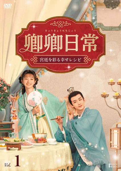 卿卿日常 〜宮廷を彩る幸せレシピ〜　DVD全巻セット　全20巻　中国ドラマ　華流 DVD「卿卿日常 ～宮廷を彩る幸せレシピ～ Vol．1」作品詳細 - GEO