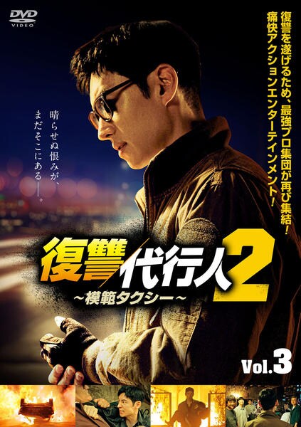 DVD「復讐代行人2～模範タクシー～ Vol．3」作品詳細 - GEO