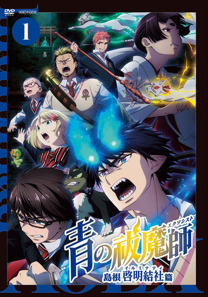DVD「青の祓魔師 島根啓明結社篇 1」作品詳細 - GEO Online/ゲオ