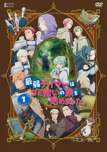 DVD「最弱テイマーはゴミ拾いの旅を始めました。 第1巻」作品詳細