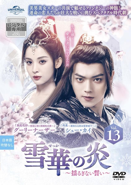 DVD「雪華の炎～揺るぎない誓い～ Vol．13」作品詳細 - GEO