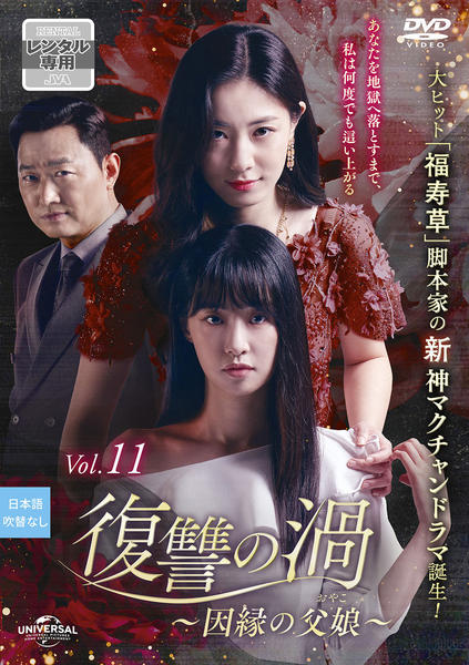 DVD「復讐の渦～因縁の父娘（おやこ）～ Vol．11」作品詳細 - GEO