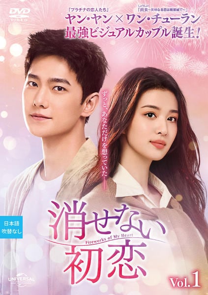 消せない初恋 1 DVD「消せない初恋 Vol．1」作品詳細 - GEO Online/ゲオオンライン
