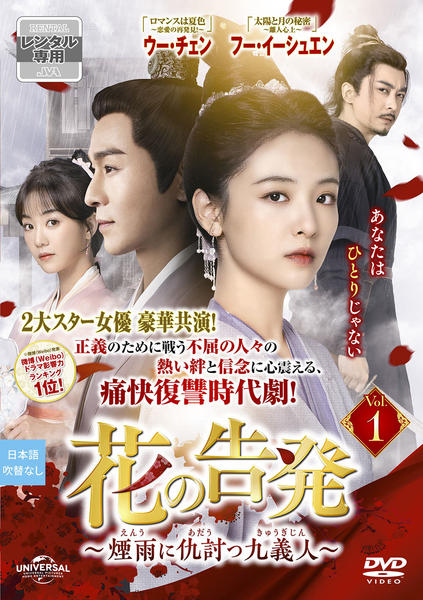 DVD 中国ドラマ 花の告発 煙雨に仇討つ九義人 13巻 全巻 レンタル DVD「花の告発～煙雨に仇討つ九義人～ Vol．1」作品詳細 - GEO