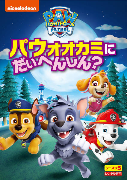 DVD「パウ・パトロール シーズン5 パウオオカミにだいへんしん